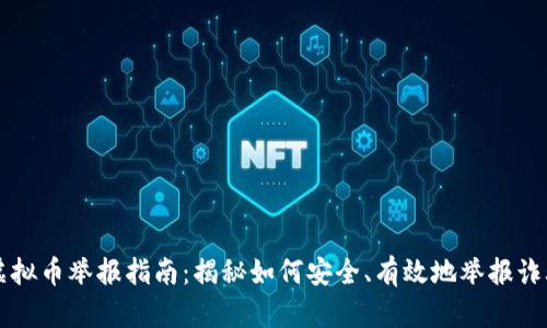 陕西虚拟币举报指南：揭秘如何安全、有效地举报诈骗行为