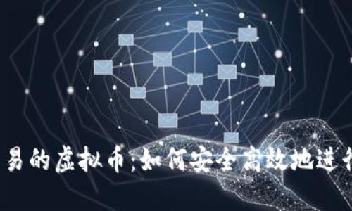 场外交易的虚拟币：如何安全高效地进行交易？