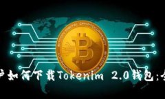 安卓用户如何下载Tokenim 2.0钱包：全面指南
