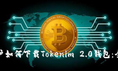 安卓用户如何下载Tokenim 2.0钱包：全面指南
