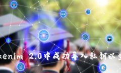如何在Tokenim 2.0中成功导入私钥以查看您的币