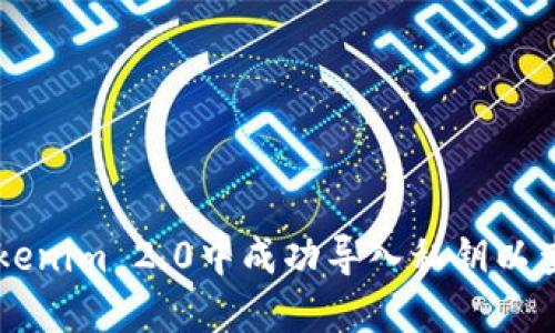 如何在Tokenim 2.0中成功导入私钥以查看您的币
