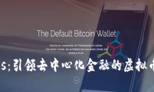 Consensys：引领去中心化金融的虚拟币创新之路