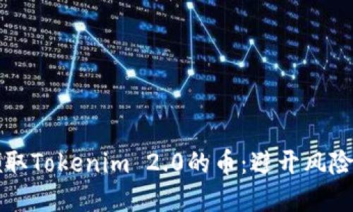 如何安全领取Tokenim 2.0的币：避开风险的完整指南