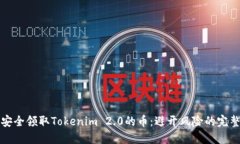 如何安全领取Tokenim 2.0的币：避开风险的完整指南