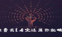 Tokenim手续费高？看完这篇你就明白为何如此！