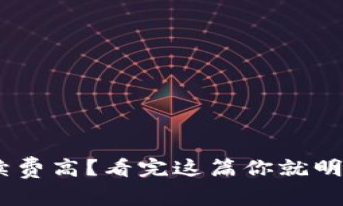 Tokenim手续费高？看完这篇你就明白为何如此！