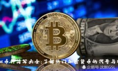 虚拟币种简写大全：了解热门加密货币的代号与