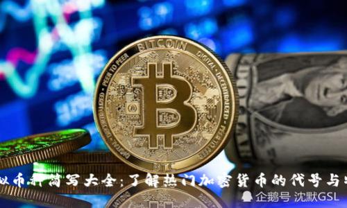 虚拟币种简写大全：了解热门加密货币的代号与特点