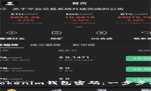 如何成功重置Tokenim钱包密码：一步步指导与温馨提示