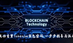 如何成功重置Tokenim钱包密码：一步步指导与温馨