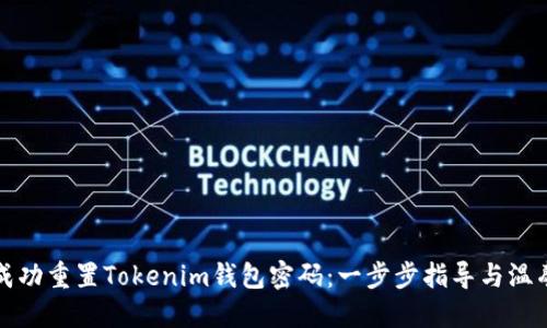 如何成功重置Tokenim钱包密码：一步步指导与温馨提示