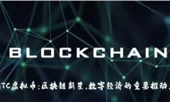 GTC虚拟币：区块链新星，数字经济的重要推动力