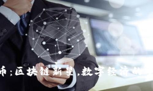 GTC虚拟币：区块链新星，数字经济的重要推动力
