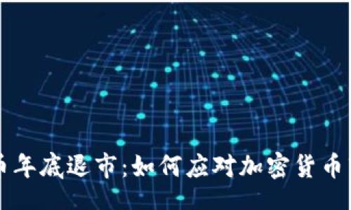 div
    虚拟币年底退市：如何应对加密货币市场的剧变