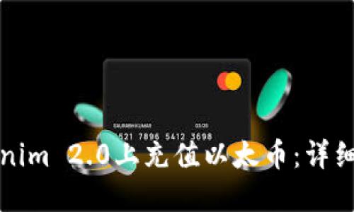 如何在Tokenim 2.0上充值以太币：详细指南与技巧