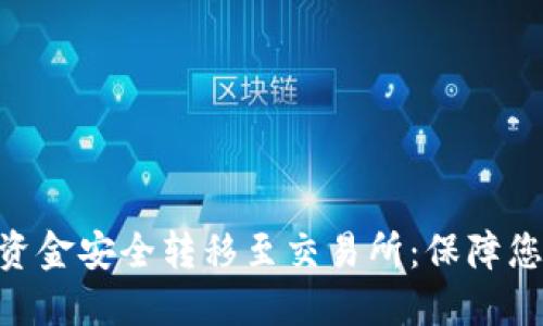 如何将Tokenim资金安全转移至交易所：保障您的数字资产安全