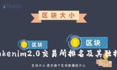 2023年Tokenim2.0交易所排名及其独特卖点分析