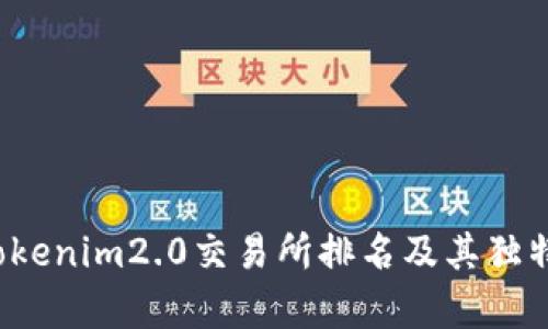 2023年Tokenim2.0交易所排名及其独特卖点分析