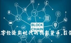 魔币虚拟币：数字经济新时代的创新货币，引领