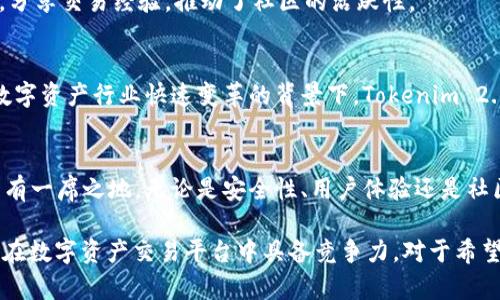 在讨论 Tokenim 2.0 的交易中心时，我们需要首先了解其背景及发展方向。Tokenim 2.0 是一种新型的数字资产交易平台，旨在为用户提供更高效和安全的交易方式。然而，用户关注的问题往往是：Tokenim 2.0 是否有自己的交易中心？

Tokenim 2.0 的设计理念
Tokenim 2.0 作为一个进化版的平台，其核心目标是提高用户体验，降低交易成本，并确保交易的安全性。它利用区块链技术，实现去中心化的特性，旨在为用户提供一个透明、公平的交易环境。

去中心化交易平台的兴起
近年来，去中心化交易所（DEX）逐渐成为市场的主流。这些平台允许用户直接在区块链上进行交易，无需传统交易中心的中介角色。去中心化交易的兴起标志着数字资产交易的未来方向，Tokenim 2.0 正是顺应这一潮流，通过去中心化的方式来进行交易。

Tokenim 2.0 的优势
Tokenim 2.0 在设计上具有多项优势。首先，用户的资产安全性得到了最大程度的保障。由于去中心化的特性，用户的资金不会被平台控制，从而降低了风险。其次，Tokenim 2.0 提供多种交易对，支持各种数字资产之间的自由交易，增加了用户的投资选择。

用户体验与界面设计
Tokenim 2.0 在用户体验方面做了大量的。平台的界面设计，用户可以快速找到所需的功能。此外，交易速度得到了显著提升，用户在进行交易时能够感受到流畅的操作体验。

社区与创新
为提高用户参与度，Tokenim 2.0 强调社区的建设。用户不仅是交易者，也是平台发展的参与者。通过社交功能，用户可以互动交流，分享交易经验，推动了社区的活跃性。

未来展望
Tokenim 2.0 的未来展望充满了可能性。随着用户基础的逐步扩大，平台将不断引入新的功能和服务，满足用户的多样化需求。在数字资产行业快速变革的背景下，Tokenim 2.0 也将持之以恒地推动技术创新和行业发展。

总结
综上所述，Tokenim 2.0 虽然没有传统意义上的交易中心，但其去中心化的交易方式和多项创新设计，使其在数字资产交易领域占有一席之地。无论是安全性、用户体验还是社区互动，Tokenim 2.0 都在不断提升用户的交易体验。在数字货币市场变化迅速的今天，选择 Tokenim 2.0 也许是你明智的决定。

通过以上分析，我们可以看出，虽然 Tokenim 2.0 没有一个中心化的交易中心，但它独特的去中心化设计和多方面的优势，使得它在数字资产交易平台中具备竞争力。对于希望探索更多交易可能性的用户而言，Tokenim 2.0 提供了一个值得信赖的选择。