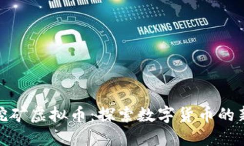 CMC挖矿虚拟币：探索数字货币的新未来