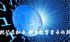 CMC挖矿虚拟币：探索数字货币的新未来