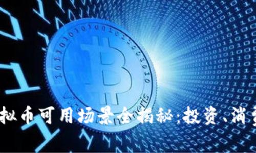2023年国内虚拟币可用场景全揭秘：投资、消费和交易新机遇