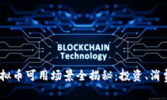 2023年国内虚拟币可用场景全揭秘：投资、消费和