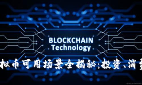 2023年国内虚拟币可用场景全揭秘：投资、消费和交易新机遇