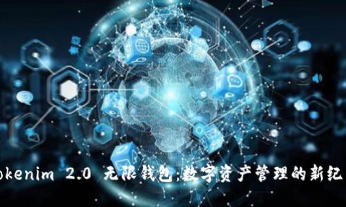 Tokenim 2.0 无限钱包：数字资产管理的新纪元