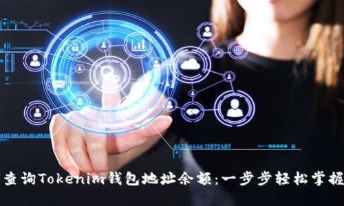 如何查询Tokenim钱包地址余额：一步步轻松掌握技巧