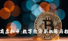 揭秘招商虚拟币：数字经济新机遇与投资前景