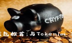 2023年最佳加密钱包推荐：与Tokenim 2.0相似的优质