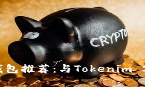 2023年最佳加密钱包推荐：与Tokenim 2.0相似的优质选择