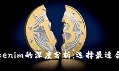 火币钱包与Tokenim的深度分析：选择最适合你的数