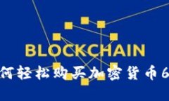 Tokenim 2.0：如何轻松购买加密货币6，全面指南及
