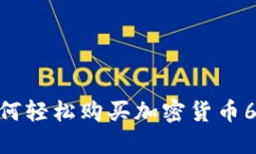 Tokenim 2.0：如何轻松购买加密货币6，全面指南及技巧