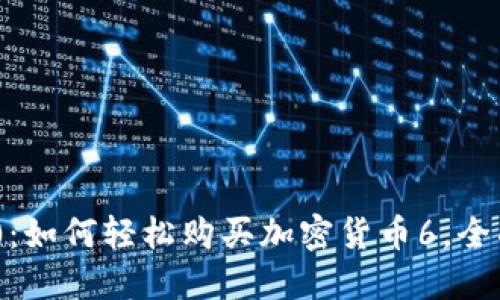 Tokenim 2.0：如何轻松购买加密货币6，全面指南及技巧