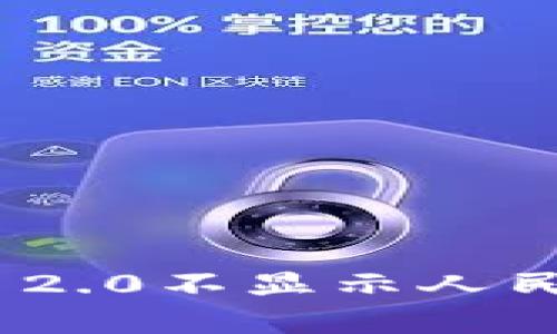 以太坊钱包Tokenim 2.0不显示人民币的原因及解决方案