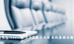 以太坊钱包Tokenim 2.0不显示人民币的原因及解决方