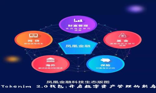 探索Tokenim 2.0钱包：开启数字资产管理的新乌托邦