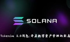 探索Tokenim 2.0钱包：开启数字资产管理的新乌托邦