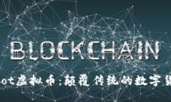 biatotiRoot虚拟币：颠覆传统的数字货币新生态