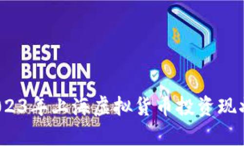 全面解析：2023年上海虚拟货币投资现状与监管政策