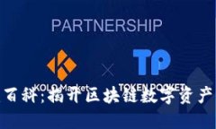 Tokenim百科：揭开区块链数字资产的新门户