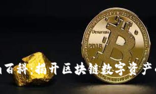 Tokenim百科：揭开区块链数字资产的新门户