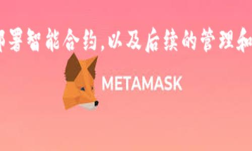 关于生成Token的地址，通常需要通过区块链平台或特定的加密钱包来实现。以下是一些基本步骤和建议，帮助您创建和管理Token地址：

1. 选择区块链平台
不同的区块链平台支持不同类型的Token。以以太坊为例，它支持ERC-20和ERC-721等Token标准。除此之外，Binance Smart Chain、Polygon等其他平台也各有特色。在选择平台时，您需要考虑以下几点：
ul
    li网络费用：不同区块链的交易费用差异很大。/li
    li社区支持：活跃的社区意味着更多的资源和帮助。/li
    li技术成熟度：选择一个相对成熟的平台，可以减少不必要的风险。/li
/ul

2. 创建加密钱包
在生成Token之前，您需要一个加密钱包来存储您的Token。一些常用的钱包包括MetaMask、Trust Wallet和Coinbase Wallet等。创建钱包的步骤通常如下：
ul
    li下载钱包应用或扩展。/li
    li按照提示创建新钱包并保存助记词。/li
    li确保钱包中有足够的原生Token来支付交易费用。/li
/ul

3. 部署智能合约
生成Token的关键步骤是编写并部署智能合约。以以太坊为例，您可以使用Solidity编程语言来创建ERC-20 Token。以下是智能合约的一些基本代码示例：
pre
pragma solidity ^0.8.0;

contract MyToken {
    string public name = 