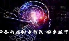 2023年必备的虚拟币钱包：安卓版下载全指南