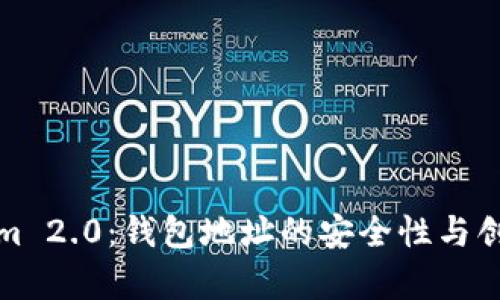 探究Tokenim 2.0：钱包地址的安全性与创新技术解析